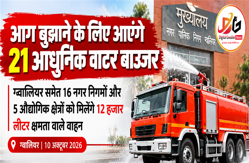 ग्वालियर समेत मध्य प्रदेश के 16 नगर निगमों को मिलेंगे आधुनिक वाटर बाउजर, आग बुझाने के लिए खरीदे जाएंगे 21 वाहन